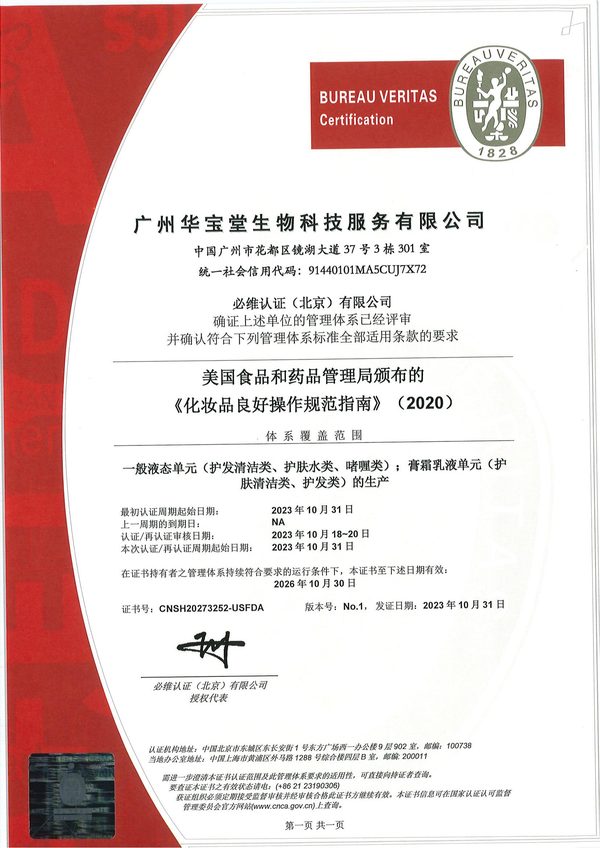 美国FDA化妆品GMP证书 - 广州华宝堂生物科技